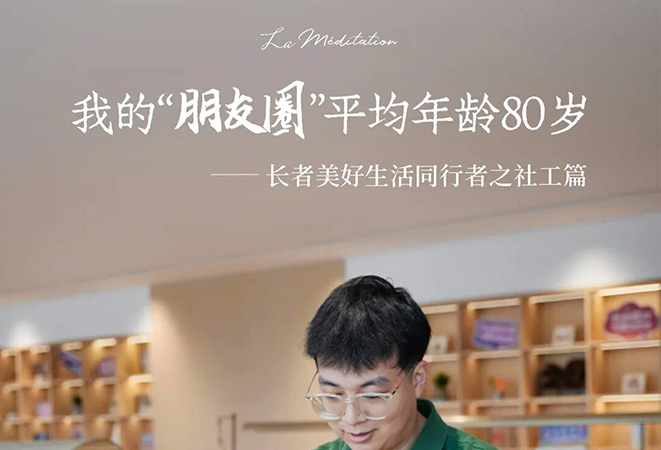 泊心人物丨我的“朋友圈”，平均年龄80岁