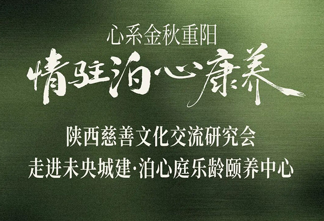 心系金秋重阳・情驻泊心康养丨陕西慈善文化交流研究会走进未央城建·泊心庭乐龄颐养中心，开展文化沙龙活动