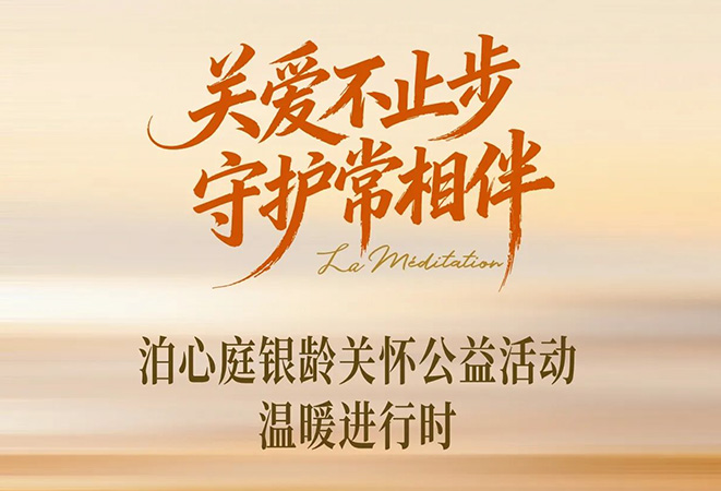 关爱不止步 守护常相伴|泊心庭银龄关怀公益活动温暖进行时