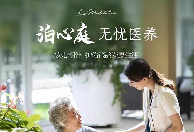 泊心庭丨无忧医养，安心相伴，护佑银龄安康生活