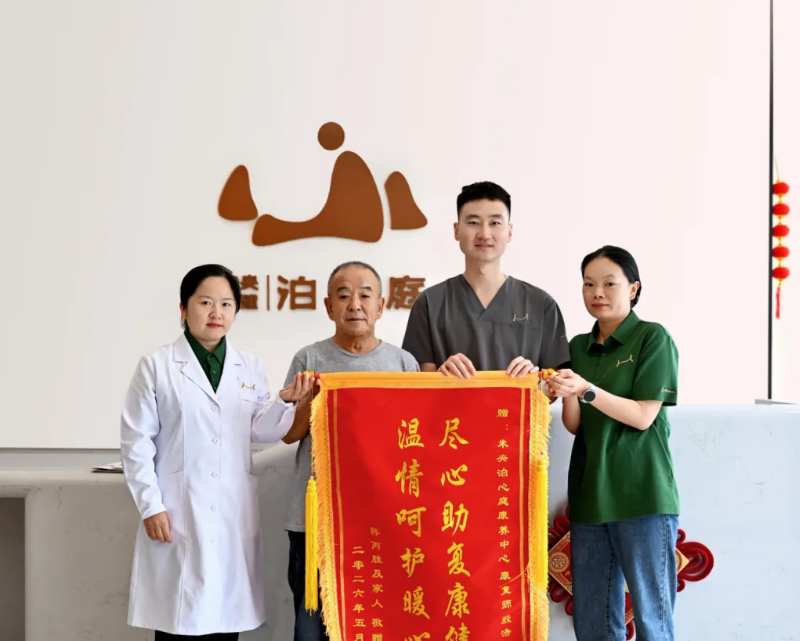 爱在泊心庭｜科学康复破局，让步履重归从容