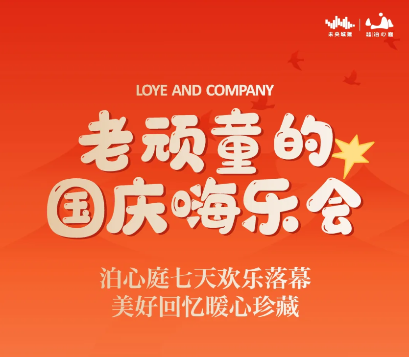 老顽童的国庆嗨乐会｜泊心庭七天欢乐落幕，美好回忆暖心珍藏